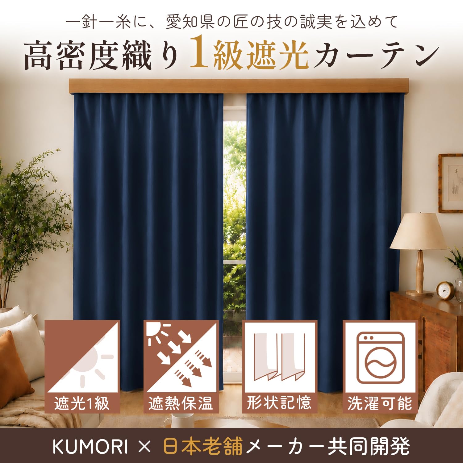 Amazon｜クモリ(Kumori) カーテン 1級遮光 形状記憶加工 断熱 省エネ
